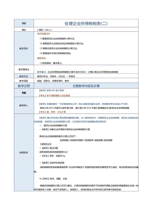 《纳税实务》教案第11课处理企业所得税税务（二）.docx