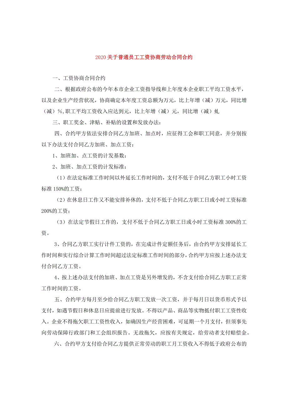 2024关于普通员工工资协商劳动合同合约.docx_第1页