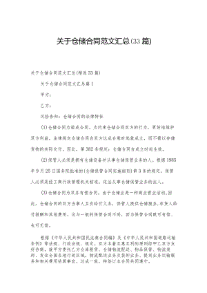 关于仓储合同范文汇总（33篇）.docx