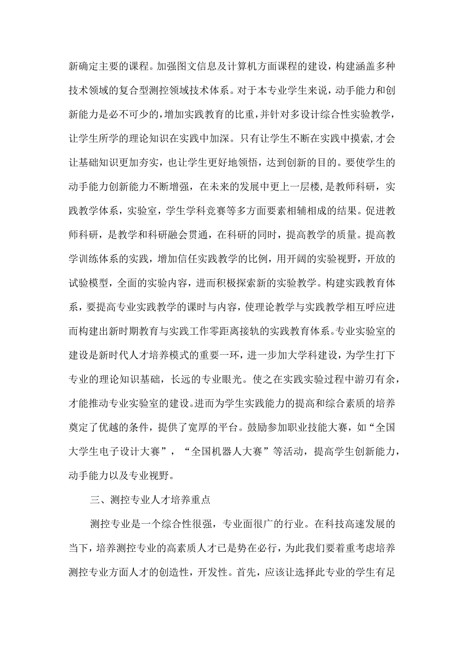 测控专业人才培养论文.docx_第2页