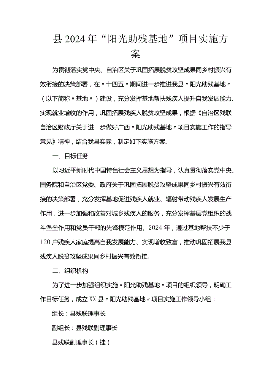 县2024年“阳光助残基地”项目实施方案.docx_第1页