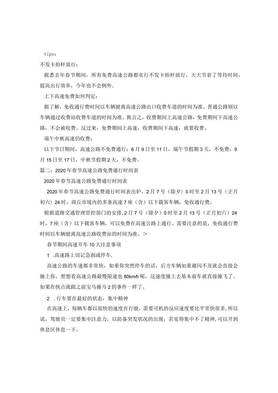 2024国庆高速免费时间段,2024国庆节高速公路收费情况免费车型.docx_第2页