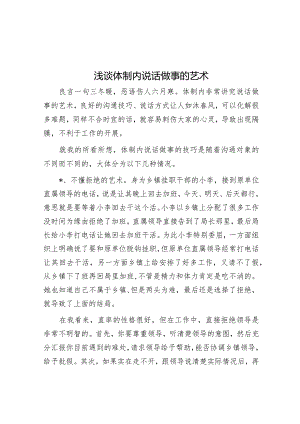 浅谈体制内说话做事的艺术【】.docx