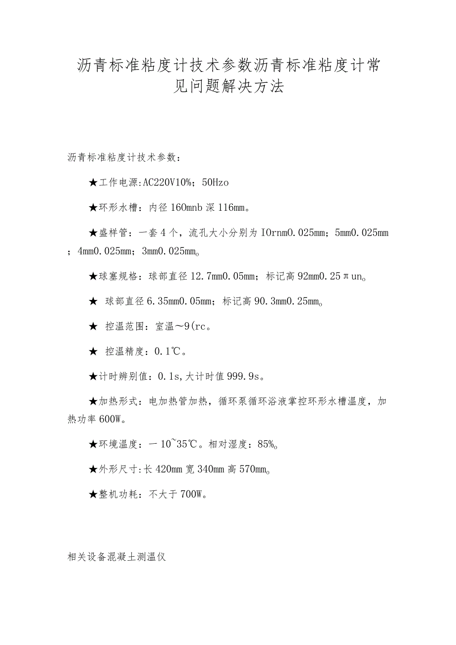 沥青标准粘度计技术参数沥青标准粘度计常见问题解决方法.docx_第1页