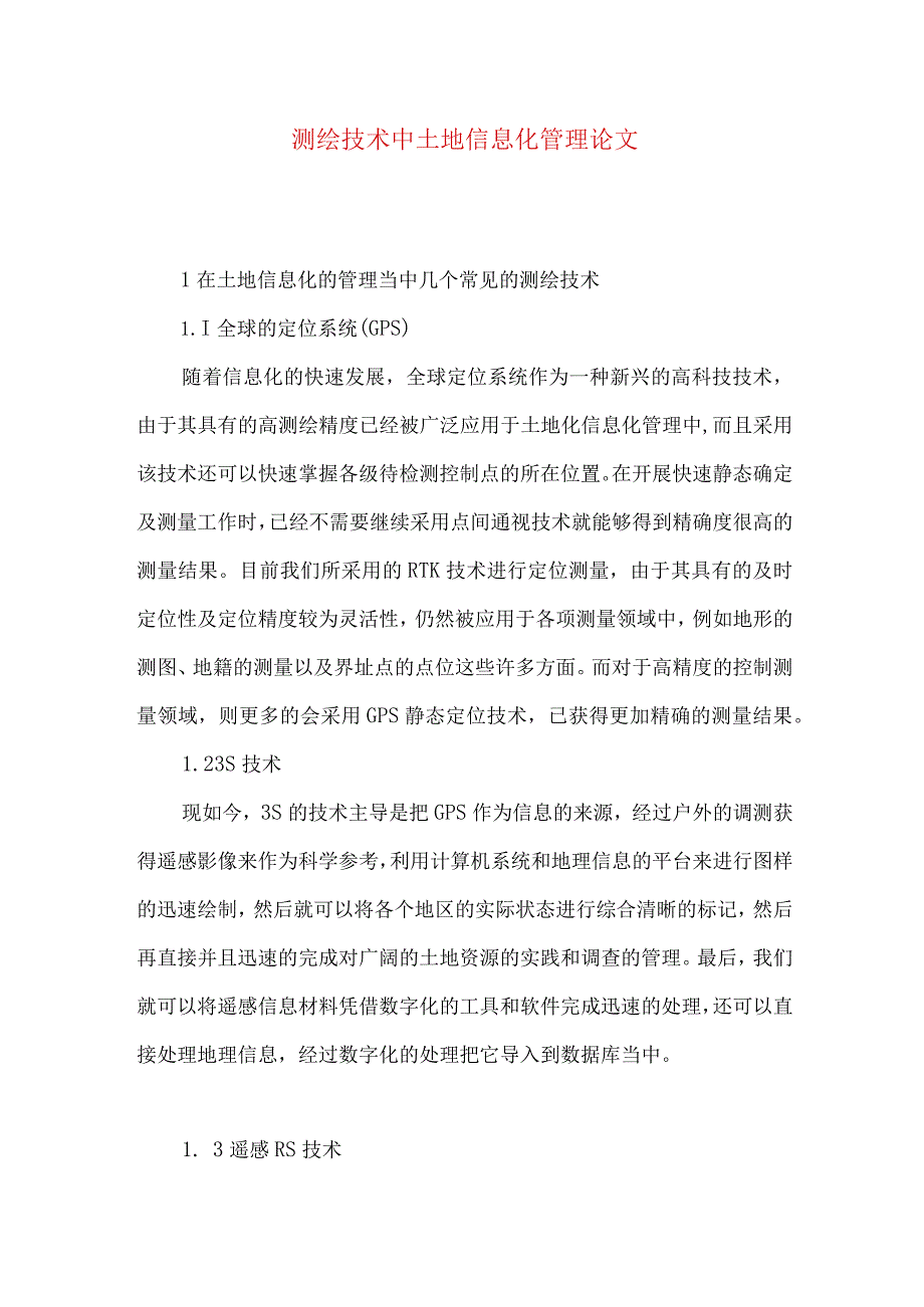 测绘技术中土地信息化管理论文.docx_第1页