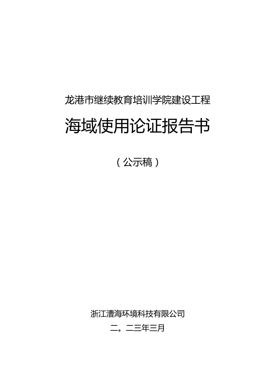 龙港市继续教育培训学院建设工程海域使用论证报告书.docx_第1页