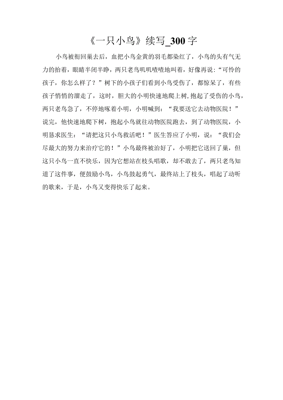 《一只小鸟》续写_300字.docx_第1页