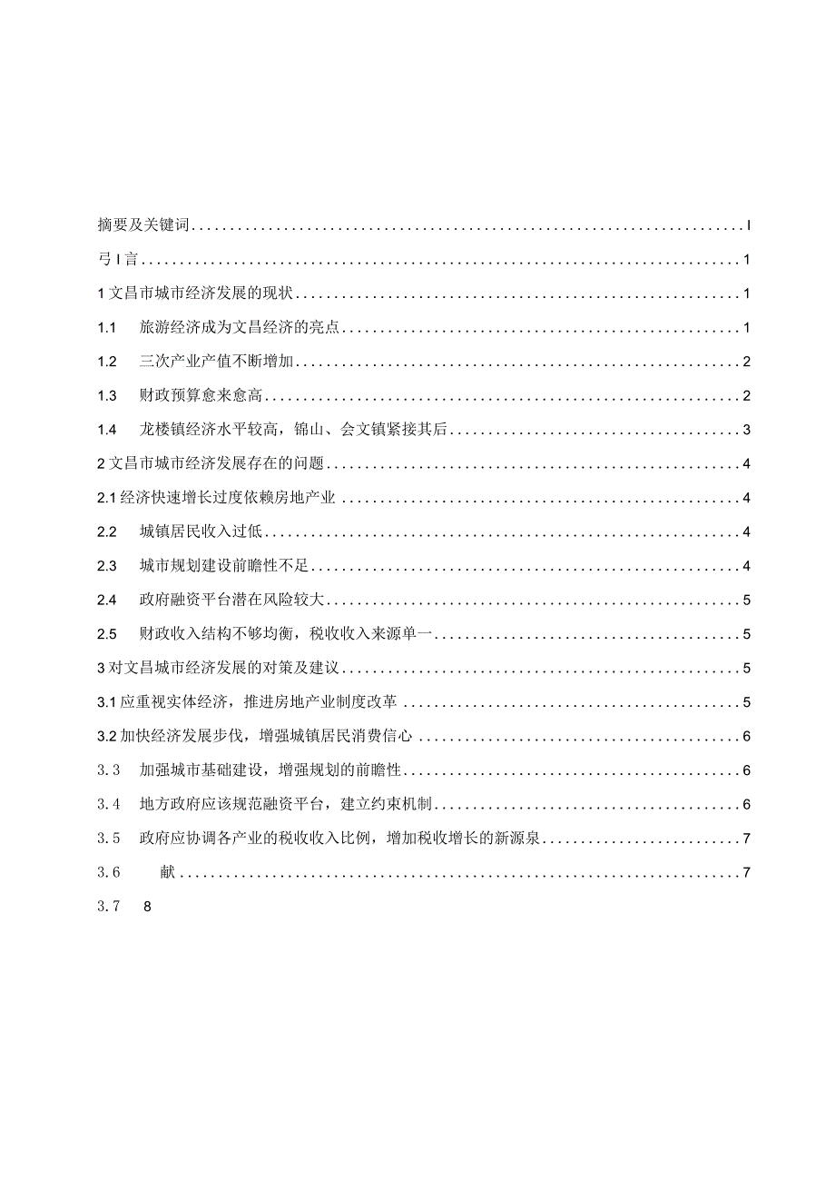 海南文昌城市经济发展的现状及对策研究分析工商管理专业.docx_第1页