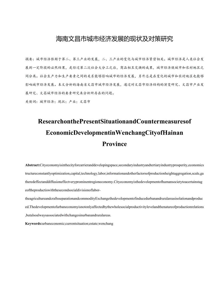 海南文昌城市经济发展的现状及对策研究分析工商管理专业.docx_第2页