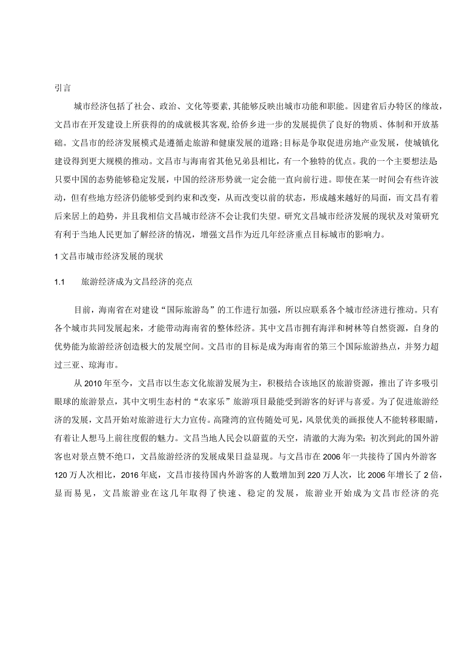 海南文昌城市经济发展的现状及对策研究分析工商管理专业.docx_第3页