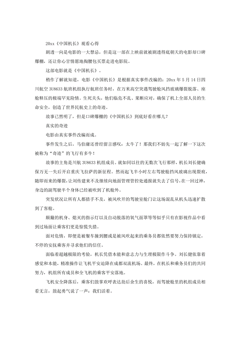 2024国庆电影《中国机长》精选优秀观后感影评心得5篇精选.docx_第2页