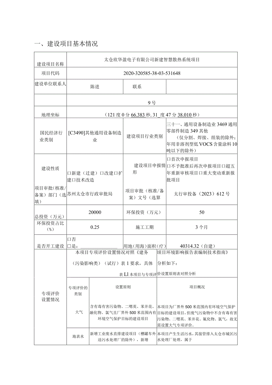 新建智慧散热系统项目环评可研资料环境影响.docx_第1页