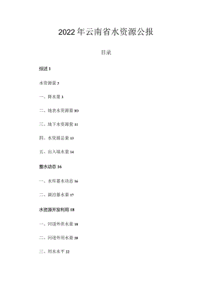 2022年云南省水资源公报.docx