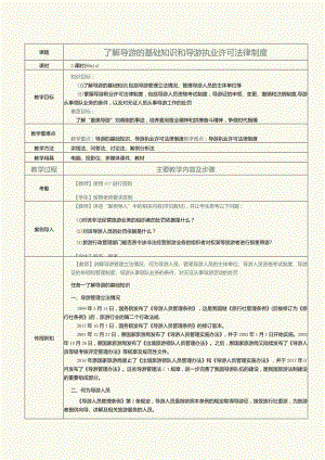 《旅游政策与法规》教案第10课了解导游的基础知识和导游执业许可法律制度.docx