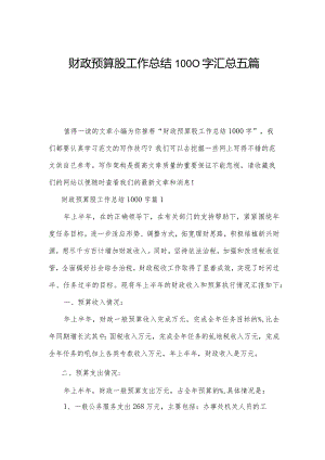 财政预算股工作总结1000字汇总五篇.docx