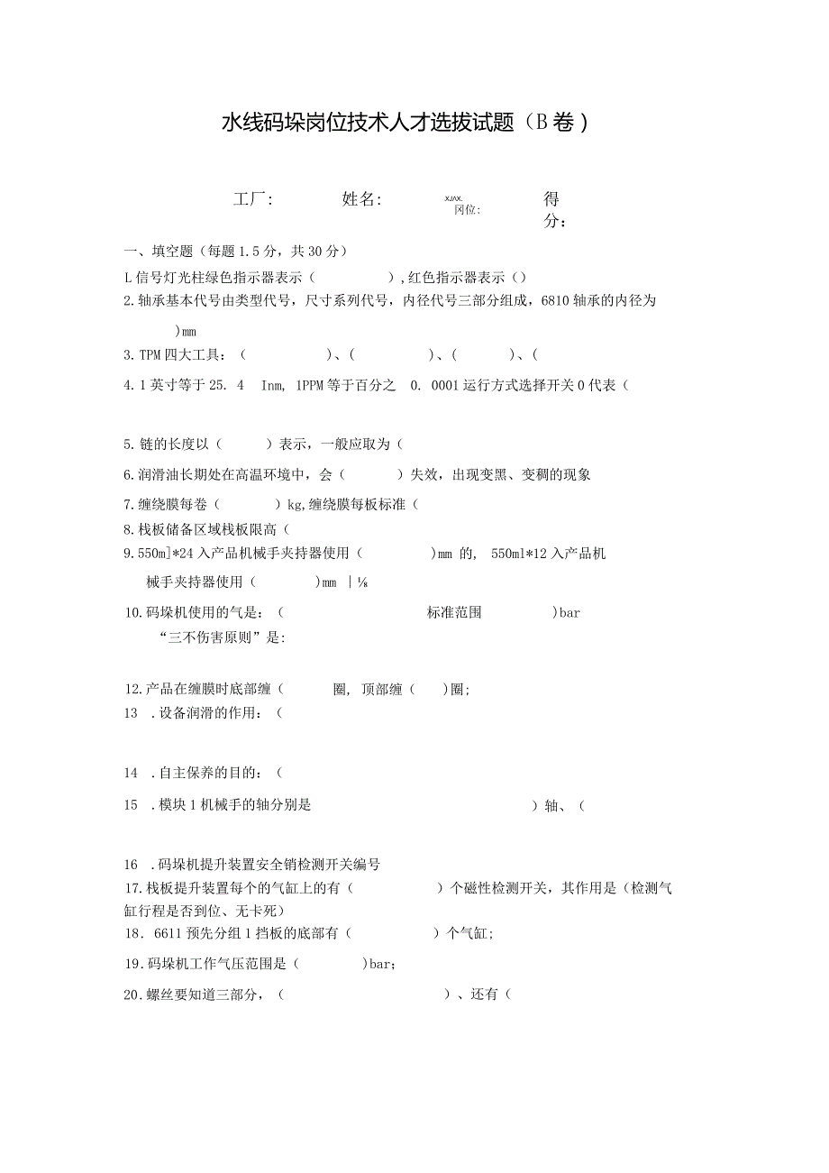 水线码垛岗位技术人才选拔试题（B卷）及答案.docx_第1页