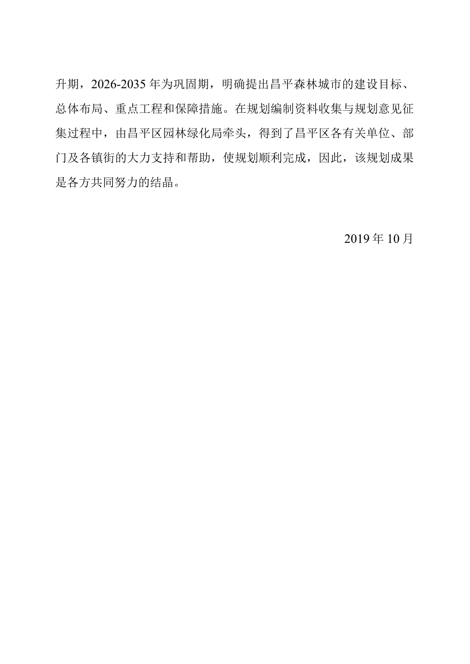 昌平区国家森林城市建设总体规划（2019—2035年）.docx_第3页