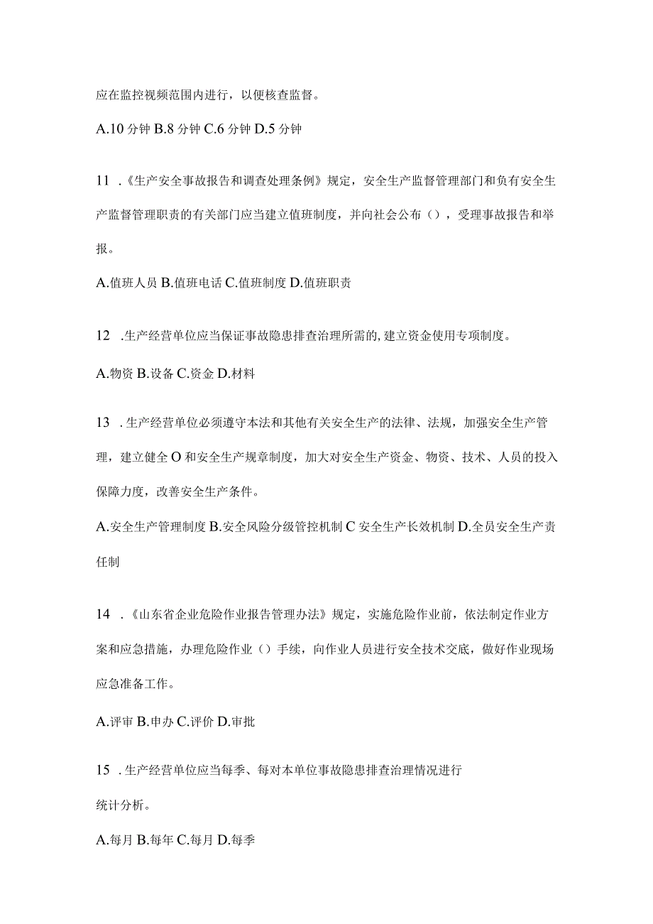 2024山东省全员安全生产“大学习、大培训、大考试”备考题库及答案.docx_第3页