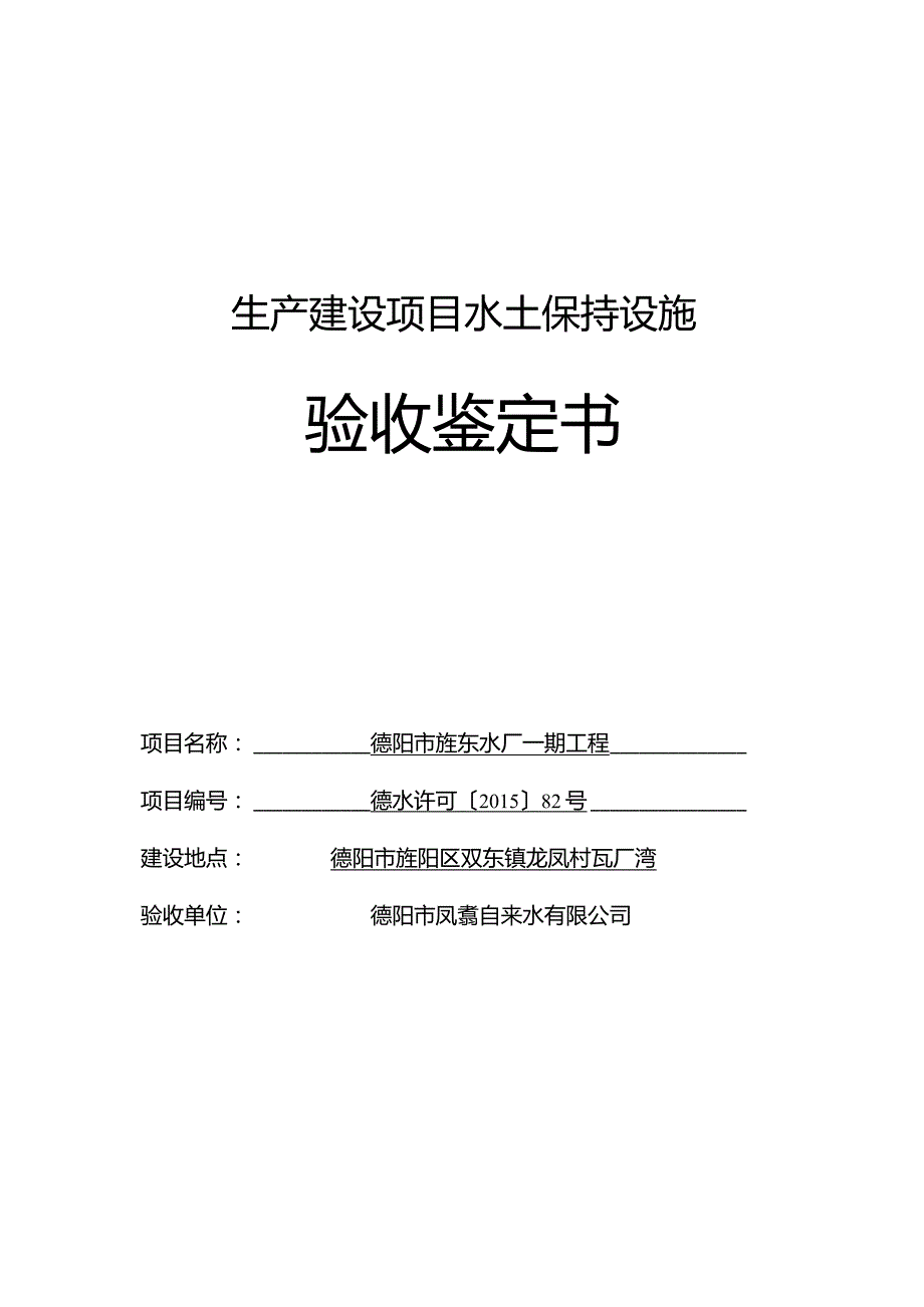 德阳市旌东水厂一期工程验收鉴定书.docx_第1页