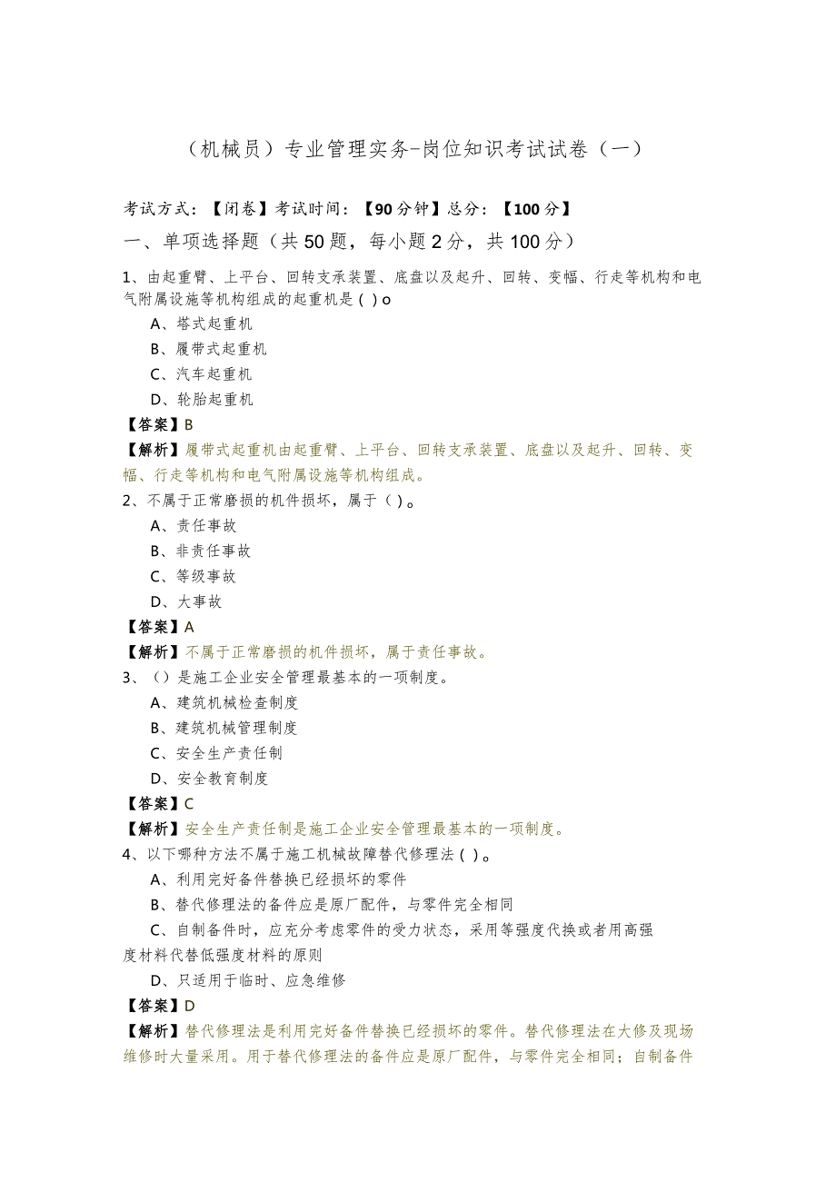 (机械员)专业管理实务-岗位知识考试试卷(共四卷)含答案解析.docx_第1页