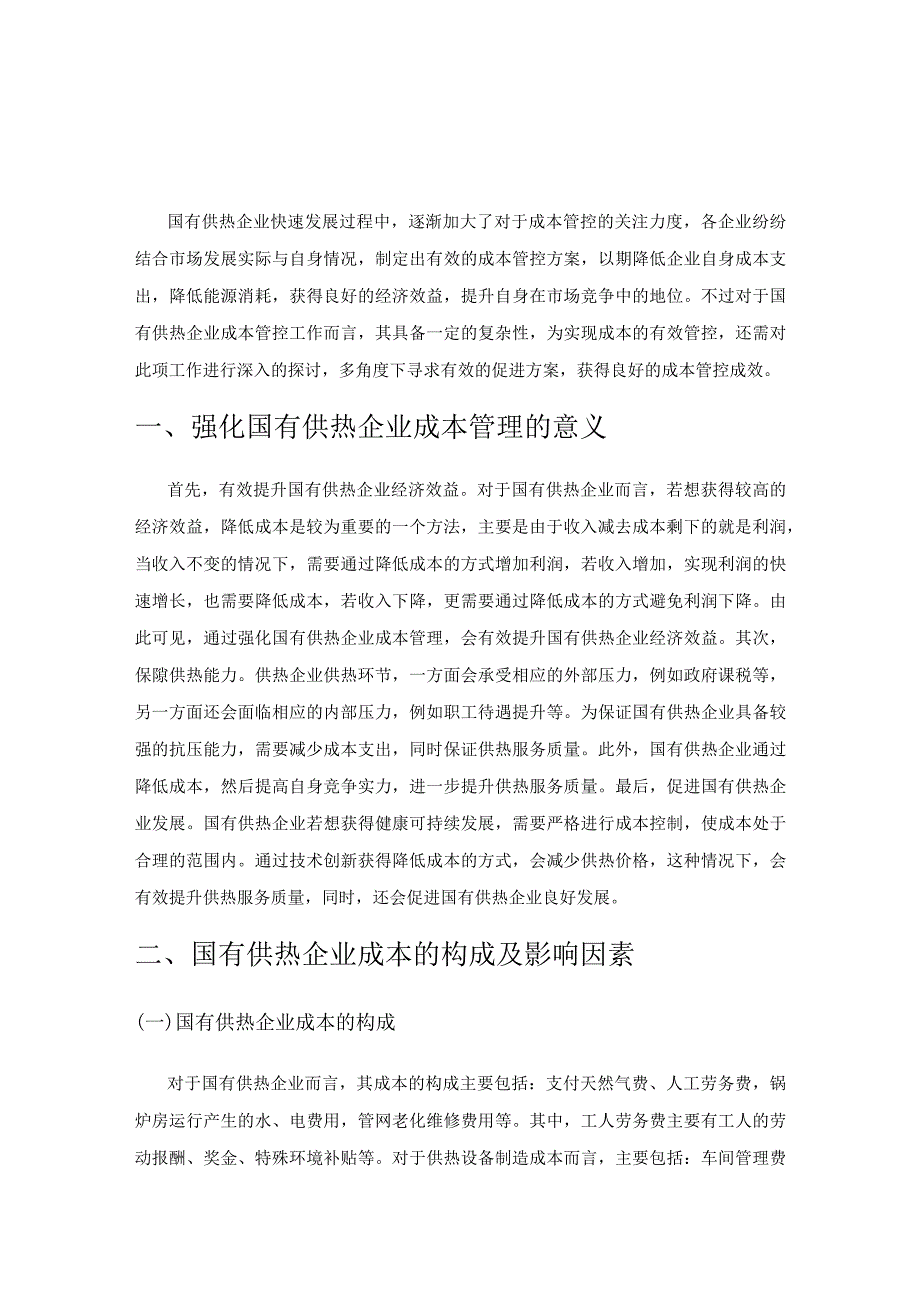 国有供热企业实现成本有效管控的措施.docx_第1页