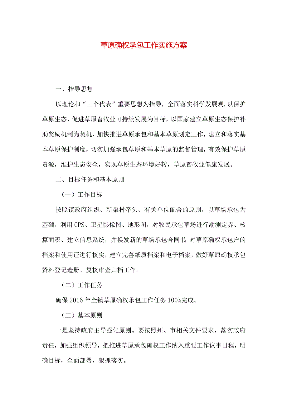 草原确权承包工作实施方案.docx_第1页