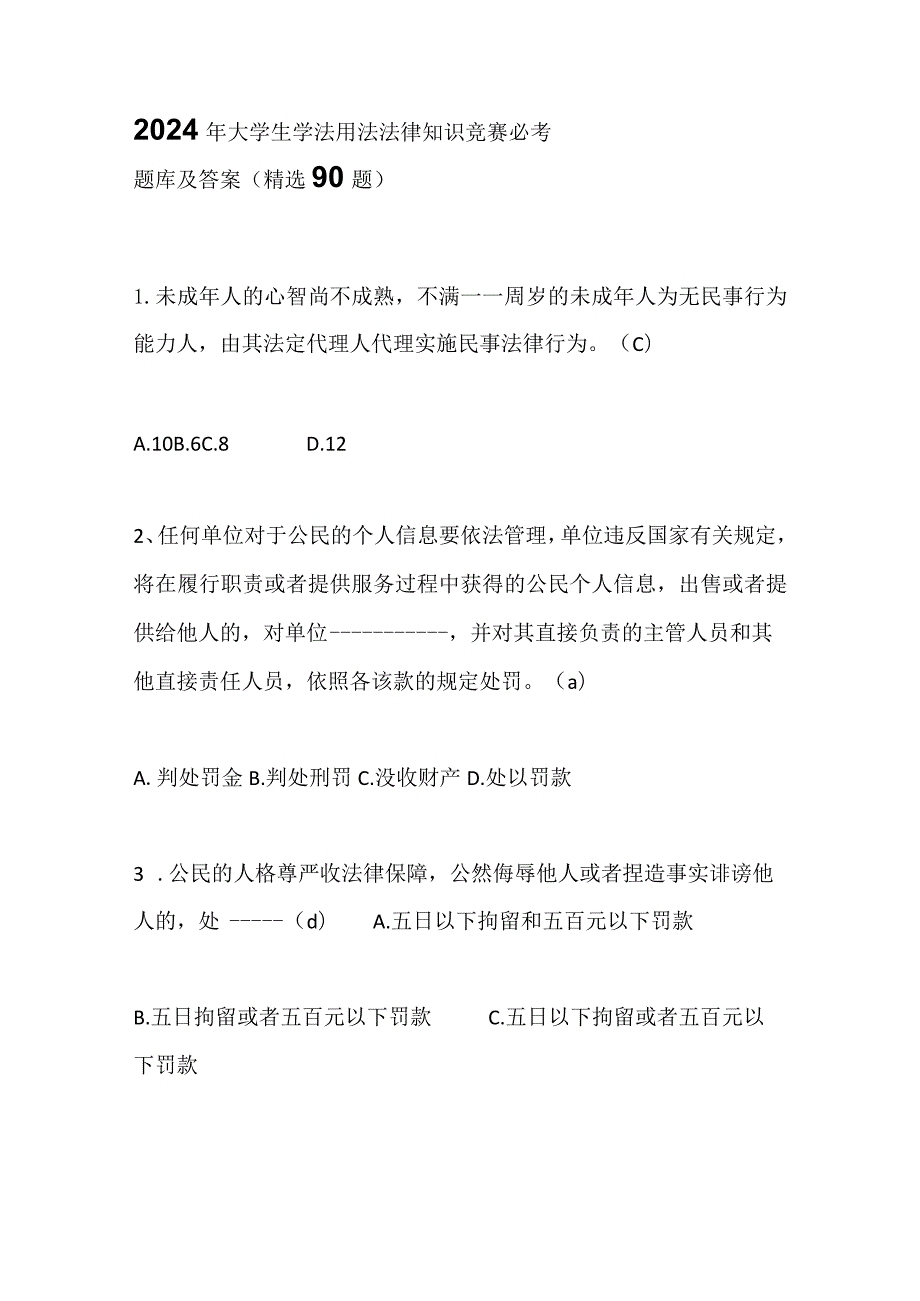 2024年大学生学法用法法律知识竞赛必考题库及答案（精选90题）.docx_第1页