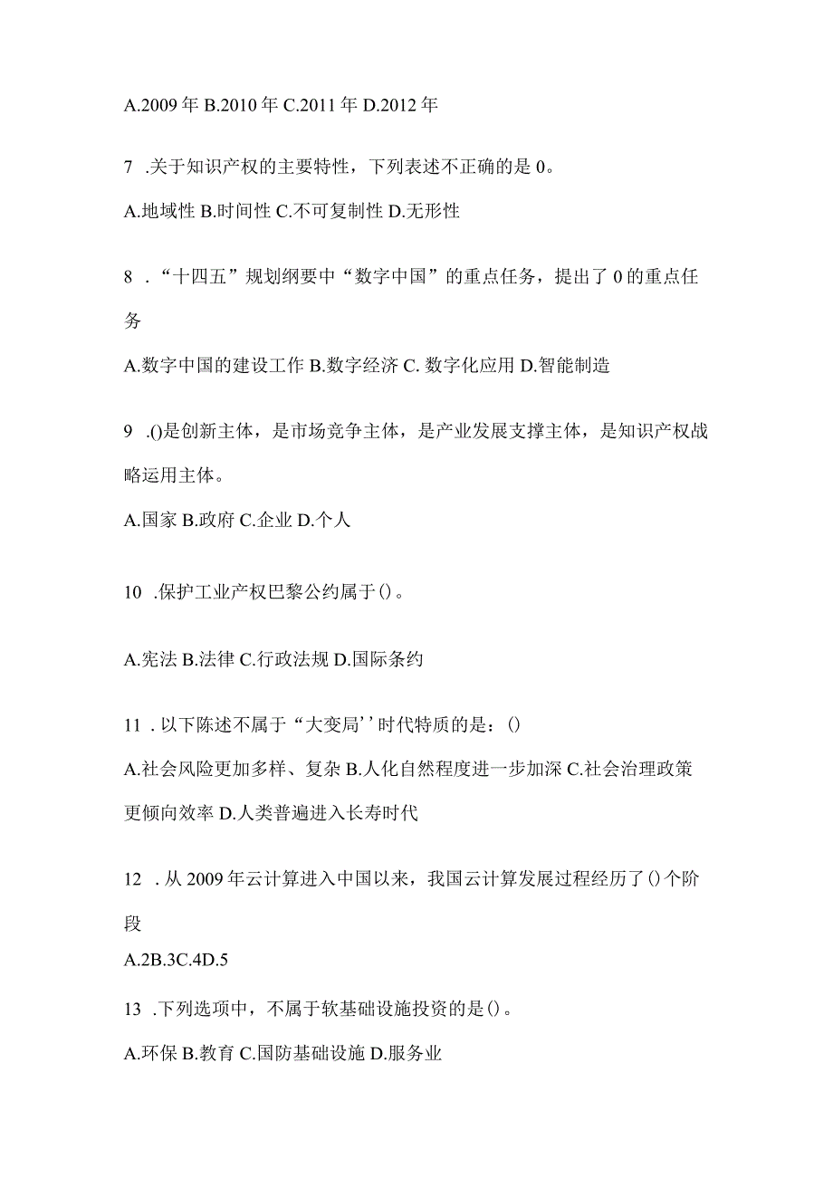 2024年度海南继续教育公需科目知识题及答案.docx_第2页