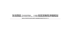 东坝西区CY00-1101、1102街区控制性详细规划.docx