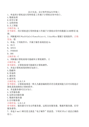 会计从业：会计软件的运行环境三.docx