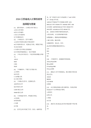 2024计算机统考选择题汇总.docx