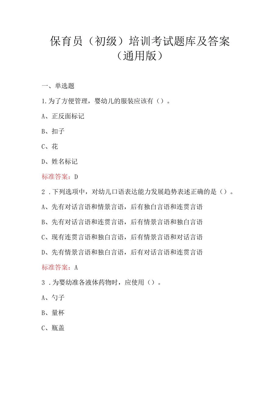 保育员（初级）培训考试题库及答案（通用版）.docx_第1页