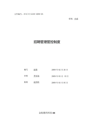 XX数码科技企业招聘制度范文.docx