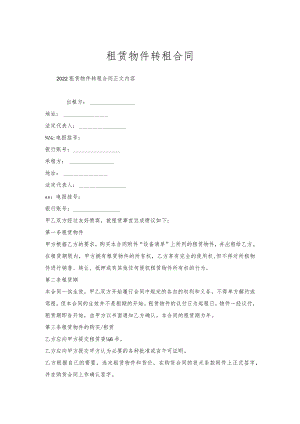 租赁物件转租合同.docx