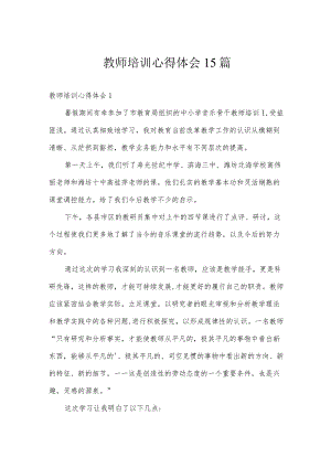 教师培训心得体会15篇.docx