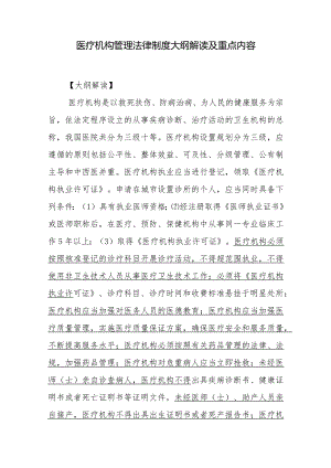 医疗机构管理法律制度大纲解读及重点内容.docx