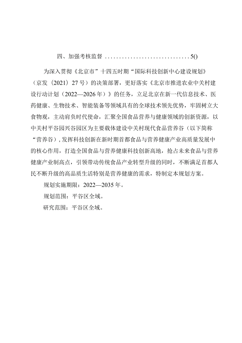 中关村现代食品营养谷总体规划（2022—2035年）.docx_第3页