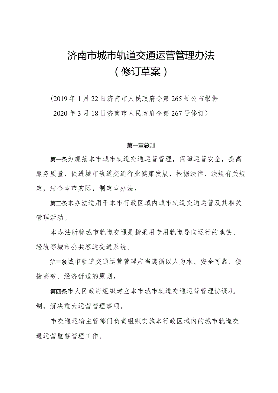 《济南市城市轨道交通运营管理办法（修订草案）》（根据2020年3月18日济南市人民政府令第267号修订）.docx_第1页