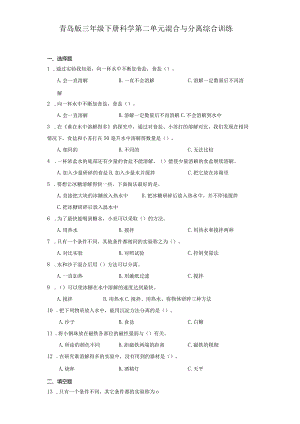 青岛版三年级下册科学第二单元混合与分离综合训练.docx