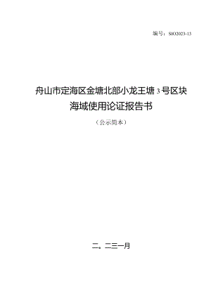 舟山市定海区金塘北部小龙王塘3号区块海域使用论证报告书.docx