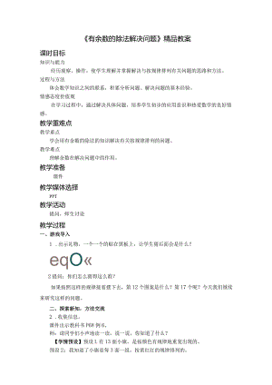 《有余数的除法解决问题》精品教案.docx