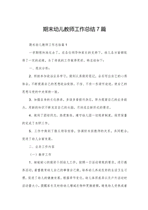 期末幼儿教师工作总结7篇.docx