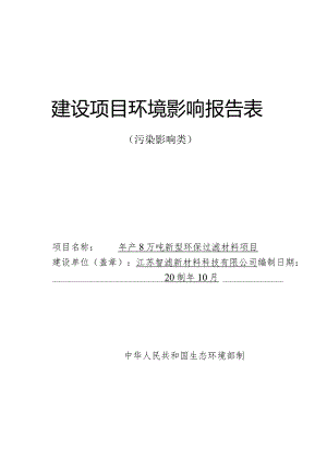 年产8万吨新型环保过滤材料项目环评报告表.docx