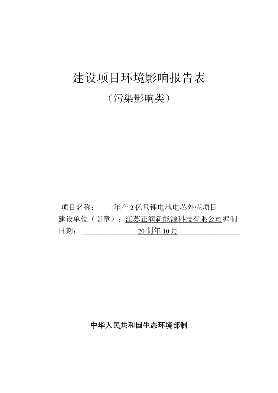 年产2亿只锂电池电芯外壳项目环评报告书.docx_第1页