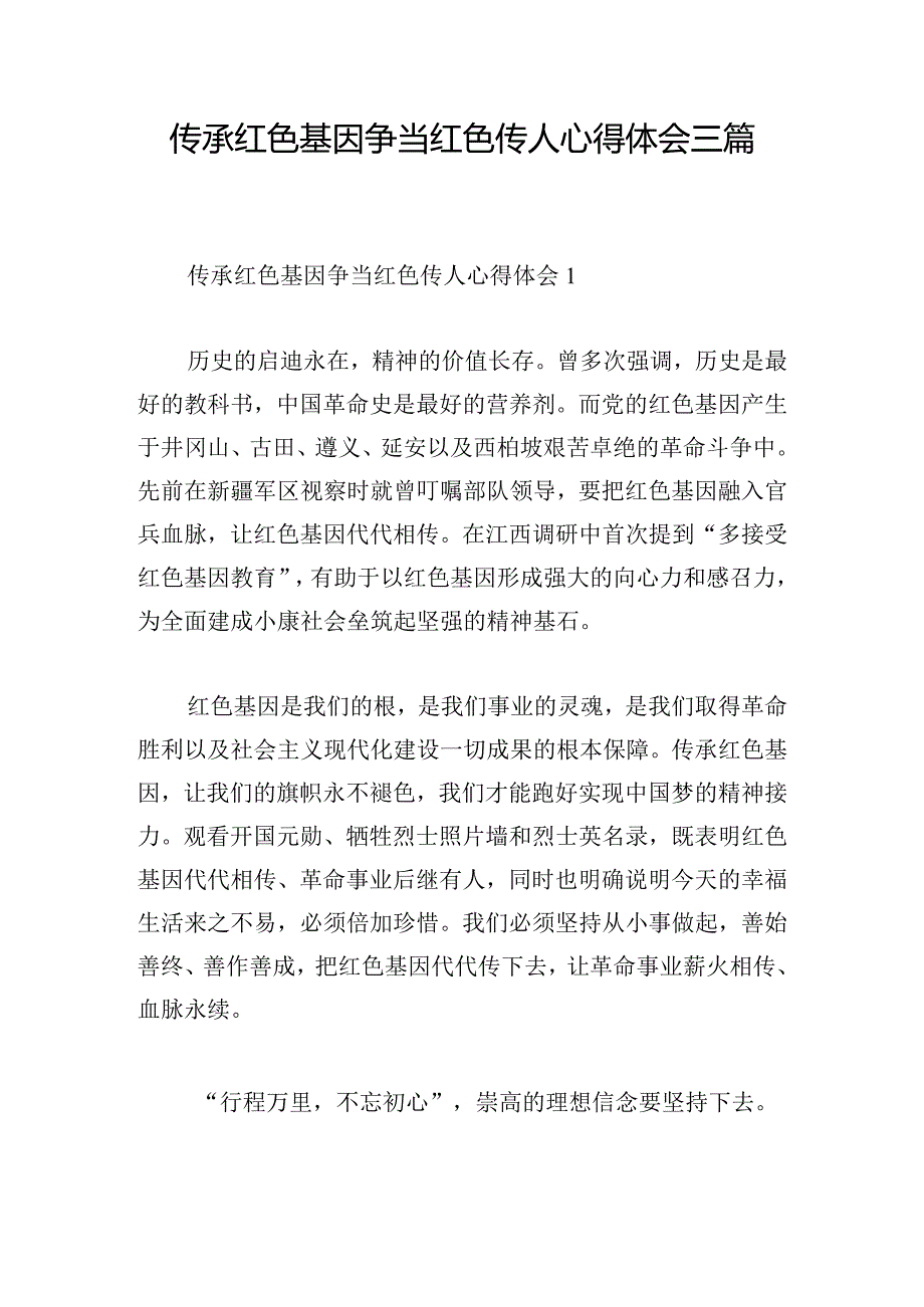 传承红色基因争当红色传人心得体会三篇.docx_第1页