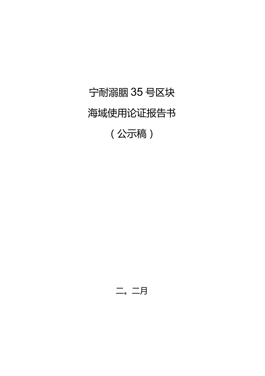 宁波前湾新区35号区块海域使用论证报告书.docx_第1页