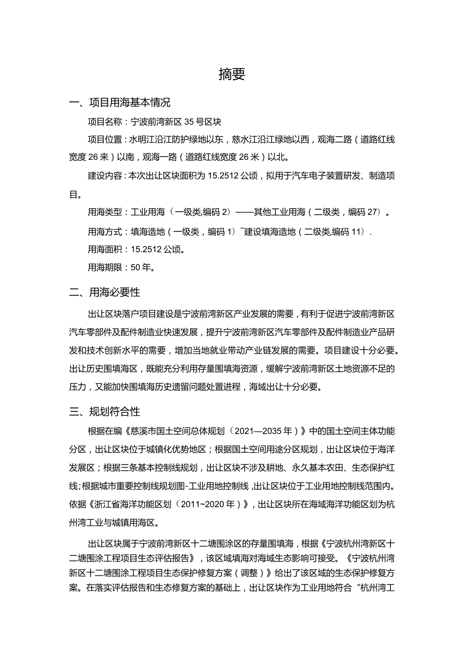 宁波前湾新区35号区块海域使用论证报告书.docx_第3页