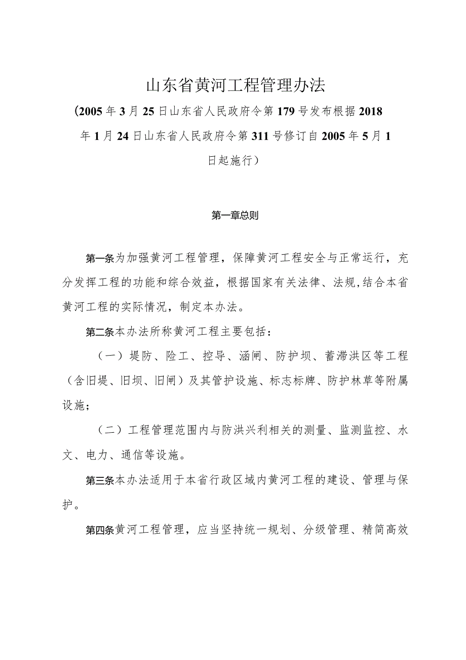 《山东省黄河工程管理办法》（根据2018年1月24日山东省人民政府令第311号修订）.docx_第1页