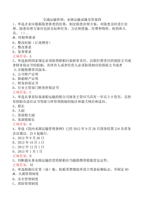 交通运输管理：水路运输试题及答案四.docx