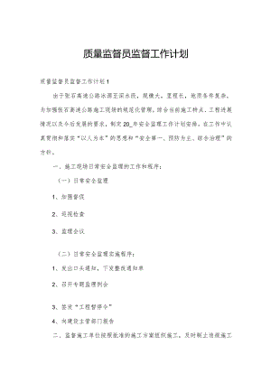 质量监督员监督工作计划.docx